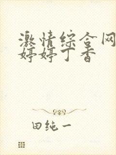 激情综合网五月婷婷丁香
