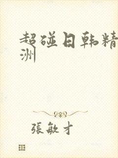 超碰日韩精品亚洲