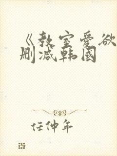 《教室爱欲》无删减韩国