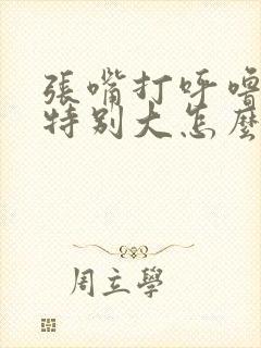 张嘴打呼噜声音特别大怎么治疗
