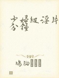 少妇级淫片60分钟封面