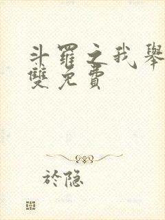 斗罗之我举世无双免费