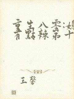 重生八零:媳妇有点辣第十五章免费阅读