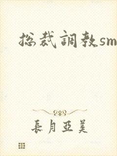 总裁调教sm文封面