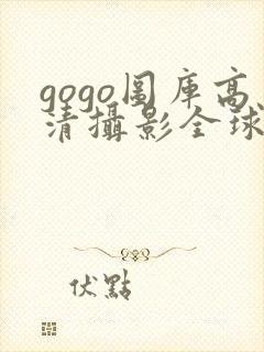 gogo图库高清摄影全球人体