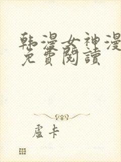 韩漫女神漫画网免费阅读封面