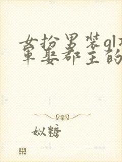 女扮男装gl将军娶郡主的小说