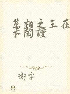 万相之王在线全本阅读封面