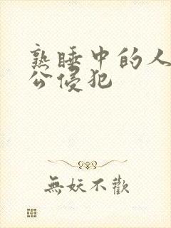 熟睡中的人妻被公侵犯封面