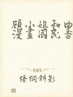 顾小姐和曲小姐漫画国民番外封面