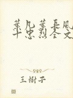 叶凡叶长风一门十忠烈全文免费阅读