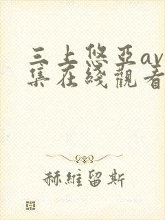 三上悠亚av全集在线观看封面