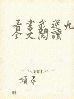 看书武逆九千界全文阅读封面