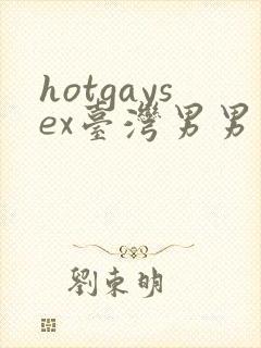 hotgaysex台湾男男