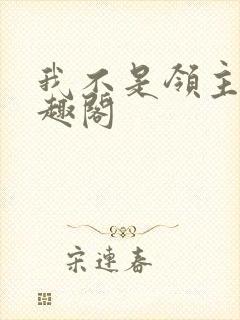 我不是领主 笔趣阁