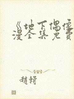 《地下偶像》日漫全集免费观看sana