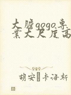 大胆gogo专业大尺度高清人体