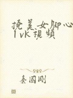 挠美女脚心tk l vk视频