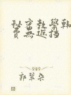 秘密教学韩漫免费无遮挡