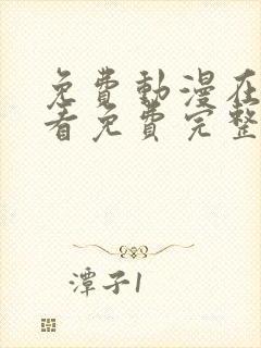 免费动漫在线观看免费完整版高清