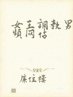 女王调教男奴视频网站