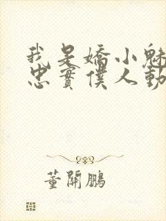 我是娇小魅魔的忠实仆人动漫