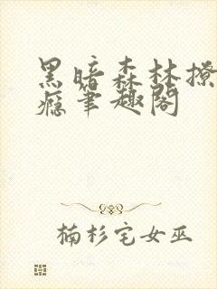 黑暗森林撩她上瘾笔趣阁
