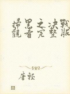扫黑之决战免费观看完整版电影