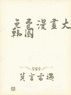 免费漫画大全 韩国