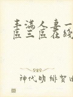 丰满人妻一区二区三区在线播放53