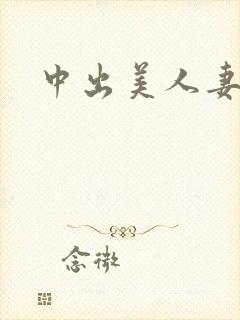 中出美人妻