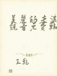 美丽的老婆在线观看免费韩剧全集