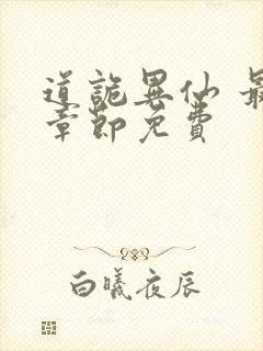 道诡异仙 最新章节免费