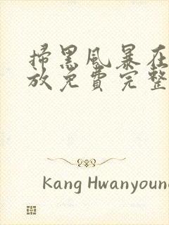 扫黑风暴在线播放免费完整版高清