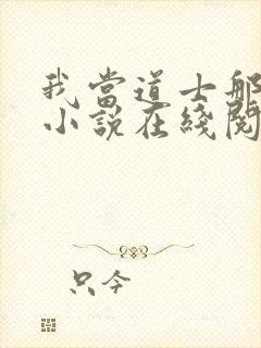我当道士那些年小说在线阅读