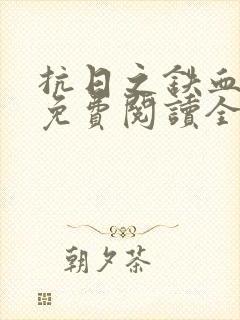 抗日之铁血山河免费阅读全文