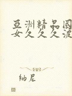 亚洲精品国产熟女久久久波野封面