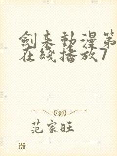 剑来动漫第二季在线播放7