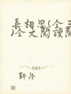 长相思(全三册)全文阅读阅读封面