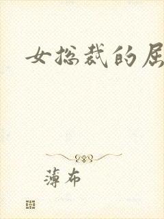 女总裁的屈辱
