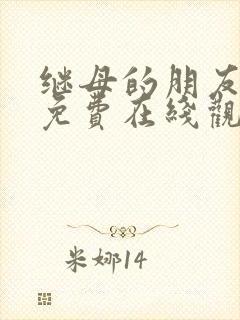 继母的朋友漫画免费在线观看