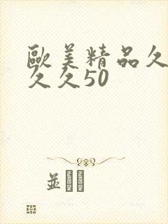 欧美精品久久久久久50