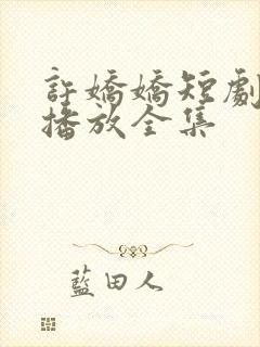 许娇娇短剧免费播放全集