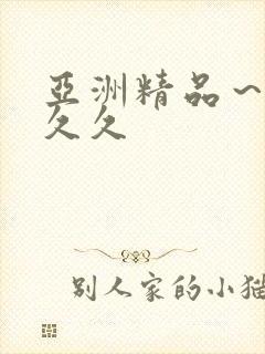 亚洲精品～～久久久