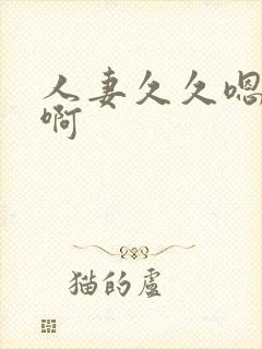 人妻久久嗯嗯啊啊