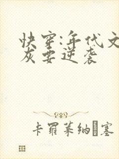 快穿:年代文炮灰要逆袭