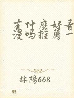 有什么好看的国漫吗推荐一下