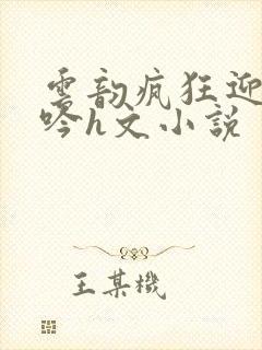 云韵疯狂迎合呻吟h文小说