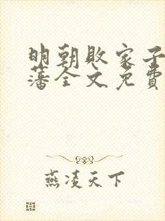 明朝败家子方继藩全文免费阅读全文