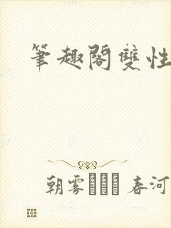 笔趣阁双性污文